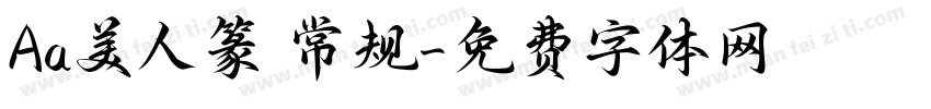 Aa美人篆 常规字体转换